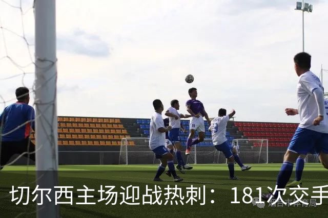 切尔西主场迎战热刺：181次交手83胜占优
