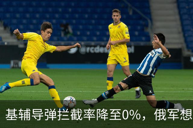 基辅导弹拦截率降至0%，俄军想怎么打就怎么打，整个城市陷入瘫痪