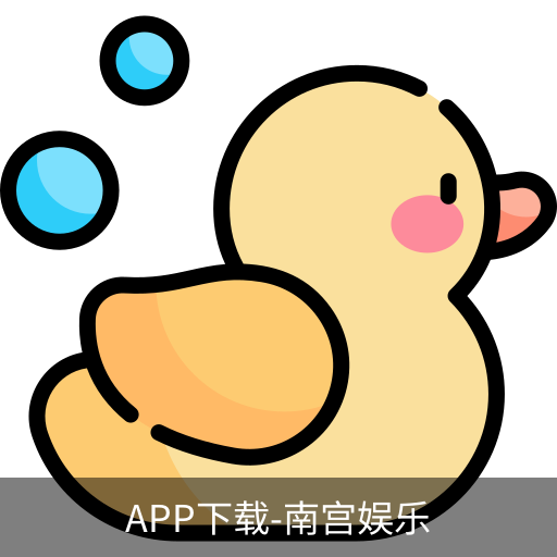 南宫娱乐app官网版